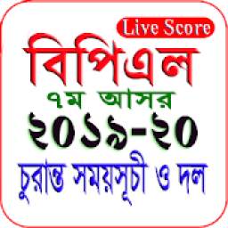 বাংলাদেশ ক্রিকেট ৭ম আসর ২০১৯-২০ live Score