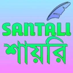 SANTALI SHAYRI-সাঁওতালি সাইরি