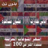 2020 اشهر اغاني منوعات عربية بدون نت +100 مليون
‎ on 9Apps