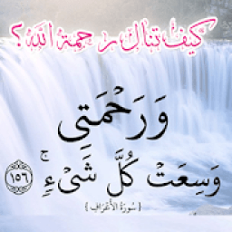 32 وسيلة لتنال رحمة الله سبحانه وتعالى
‎ icon