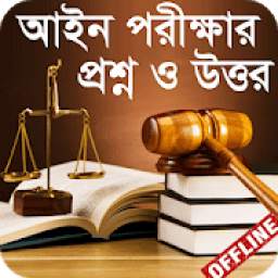 আইন পরীক্ষার প্রশ্ন ও উত্তর - Law Exam Guide