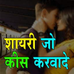शायरी जो किस करवा दे Kiss Shayari in Hindi