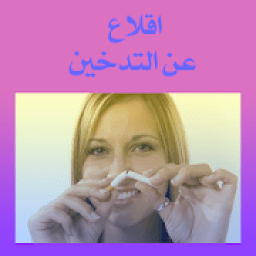 اقلاع عن التدخين
‎ icon