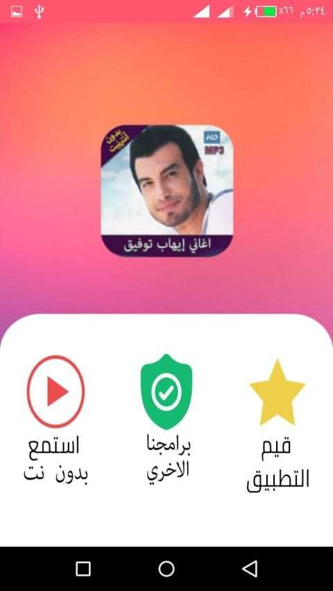 اغاني ايهاب توفيق بدون انترنت 2020
‎ screenshot 7