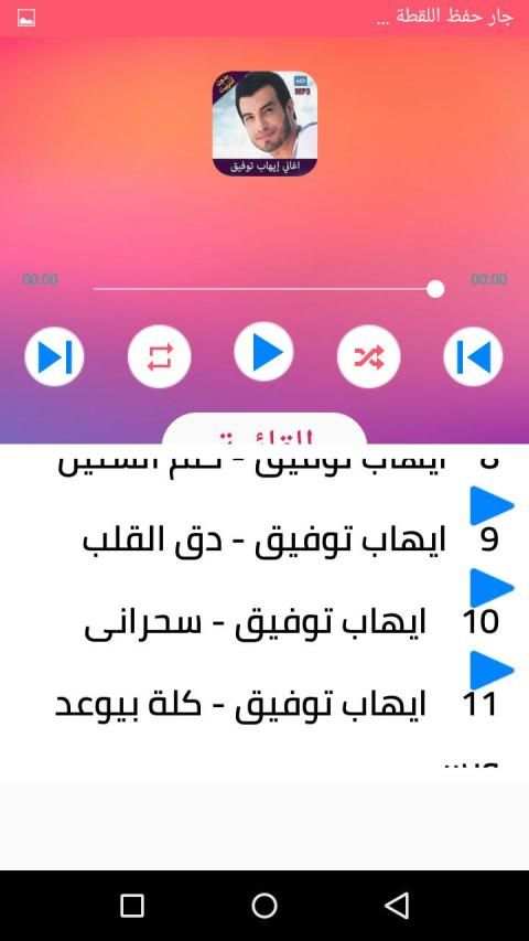 اغاني ايهاب توفيق بدون انترنت 2020
‎ screenshot 4