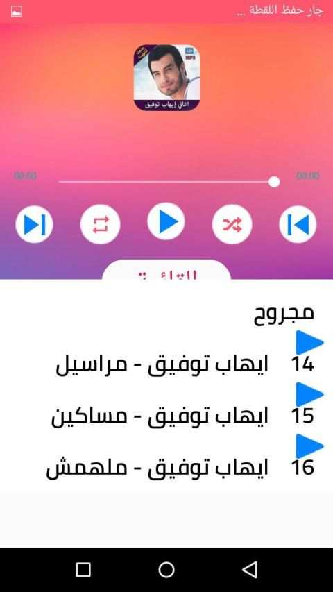 اغاني ايهاب توفيق بدون انترنت 2020
‎ screenshot 3