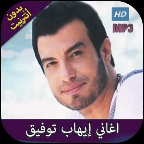 اغاني ايهاب توفيق بدون انترنت 2020
‎ screenshot 8