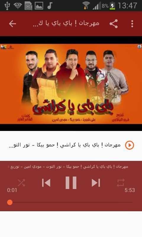 أغاني حمو بيكا بدون نت Hamo Bika 2020
‎ screenshot 5