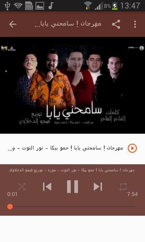 أغاني حمو بيكا بدون نت Hamo Bika 2020
‎ screenshot 2