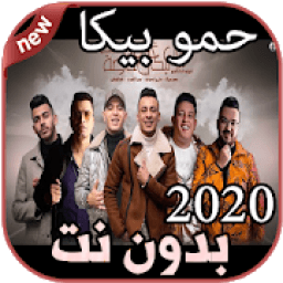 أغاني حمو بيكا بدون نت Hamo Bika 2020
‎ आइकन