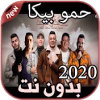 أغاني حمو بيكا بدون نت Hamo Bika 2020
‎