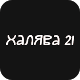 Халява 21 | Чебоксары icon