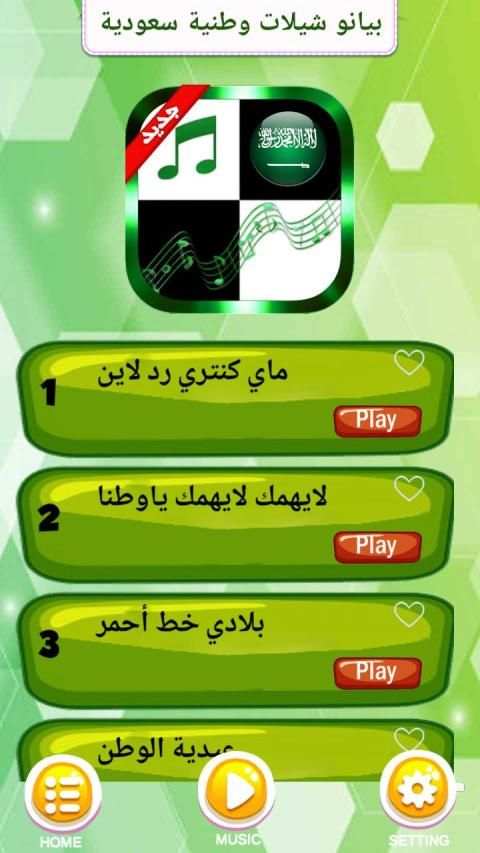 بيانو شيلات وطنية سعودية 2019-2020
‎ screenshot 6