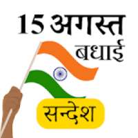 15 अगस्त बधाई सन्देश- Happy independence Day on 9Apps