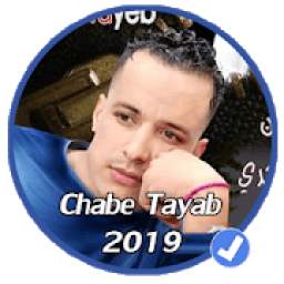 الشاب الطيب بدون نت 2019|Chabe Tayabe
‎