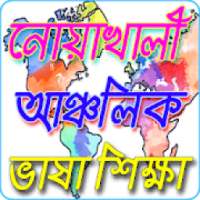 নোয়াখালী ভাষা শিক্ষা on 9Apps