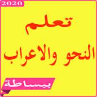 تعليم النحو و الاعراب
‎ on 9Apps