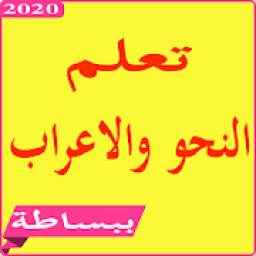 تعليم الإعراب 1.0
