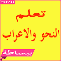 تعليم النحو و الاعراب
‎ आइकन