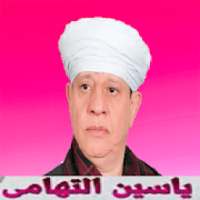 ياسين التهامي بدون انترنت مجانا
‎ on 9Apps