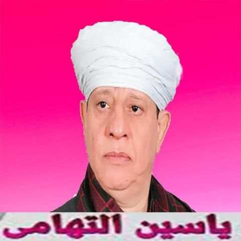 ياسين التهامي بدون انترنت مجانا
‎ screenshot 4