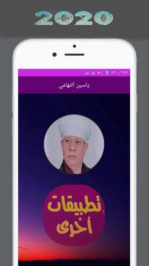 ياسين التهامي بدون انترنت مجانا
‎ screenshot 1