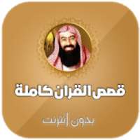 قصص القران كاملة بدون انترنت بصوت نبيل العوضي
‎ on 9Apps