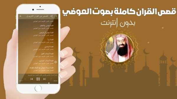 قصص القران كاملة بدون انترنت بصوت نبيل العوضي
‎ screenshot 1