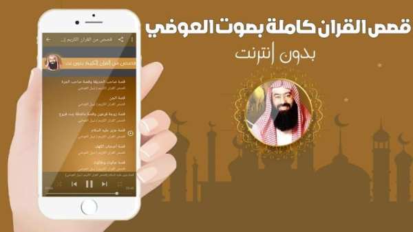 قصص القران كاملة بدون انترنت بصوت نبيل العوضي
‎ screenshot 2