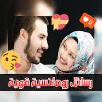 رسائل حب رومانسية قوية
‎ on 9Apps