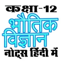 ikon कक्षा 12 भौतिक विज्ञान (Physics) सम्पूर्ण नोट्स