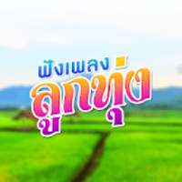 ฟังเพลงลูกทุ่งฟรี