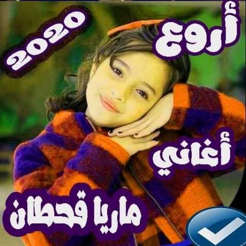 اغاني ماريا قحطان بدون نت 2020
‎ screenshot 1