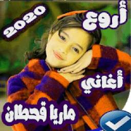 أغاني ماريا قحطان 2020 1.0.0
