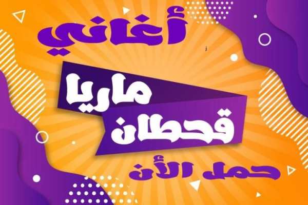 اغاني ماريا قحطان بدون نت 2020
‎ screenshot 2