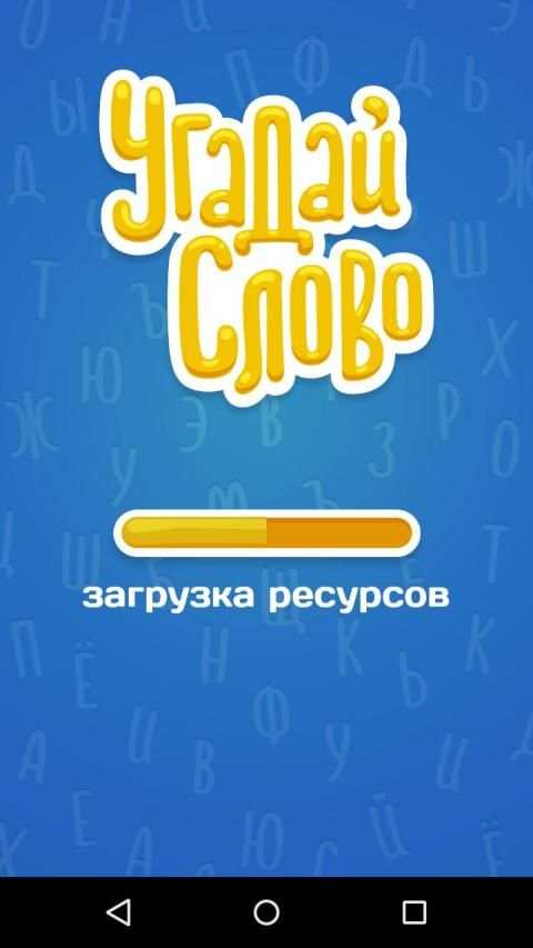Угадай Слово screenshot 1