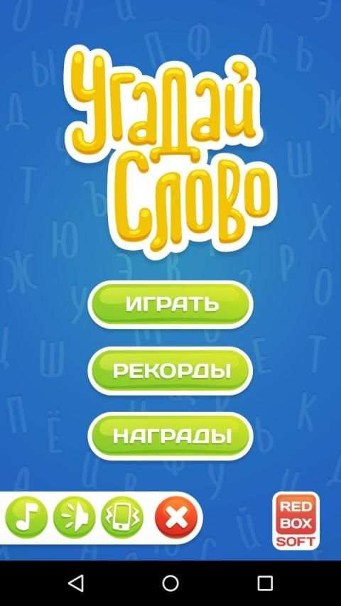 Угадай Слово screenshot 5