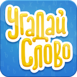 Угадай Слово icon