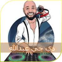 أغاني دي جي عبدالله العيسي Dj al3essa
‎ on 9Apps