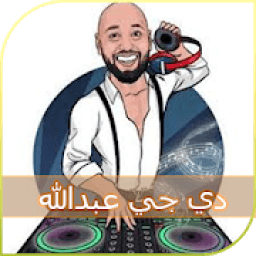 أغاني دي جي عبدالله العيسي Dj al3essa
‎ आइकन