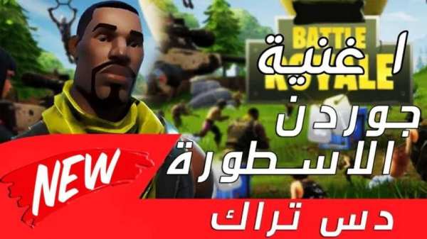 أغنية جوردن الاسطورة رد لشيطون 2019 بدون نت
‎ screenshot 3