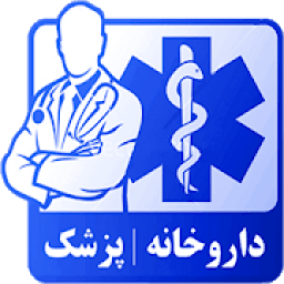 داروخانه همراه - کامل ترین و بزرگترین مرجع دارویی
‎ icon