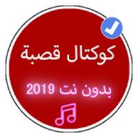 أغاني كوكتال قصبة 2019 بدون نت |Koktal Music Gasba
‎