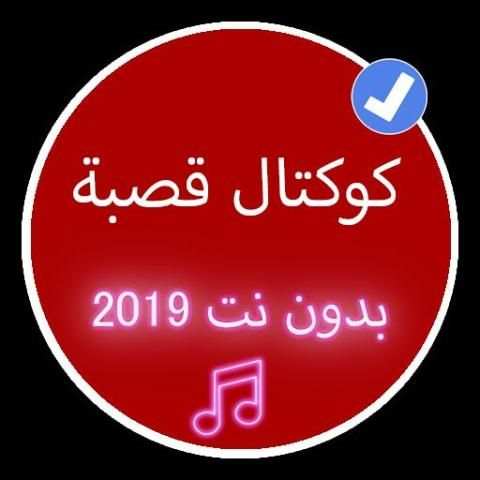أغاني كوكتال قصبة 2019 بدون نت |Koktal Music Gasba
‎ screenshot 4