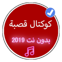 ikon أغاني كوكتال قصبة 2019 بدون نت |Koktal Music Gasba
‎