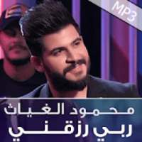 ربي رزقني - محمود الغياث
‎ on 9Apps