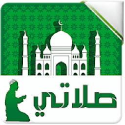 ikon صلاتي برو - Salati Pro
‎