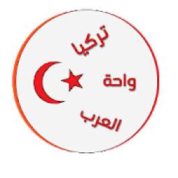واحة العرب تركيا
‎