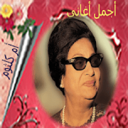 ikon أجمل أغاني أم كلثوم
‎