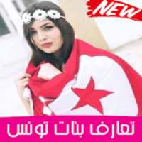تعارف بنات تونس جديد 2020
‎ on 9Apps